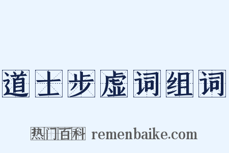 道士步虚词组词是什么意思的图片